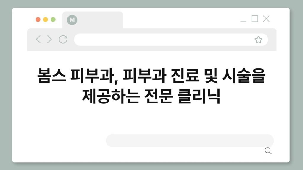봄스 피부과, 피부과 진료 및 시술을 제공하는 전문 클리닉 2