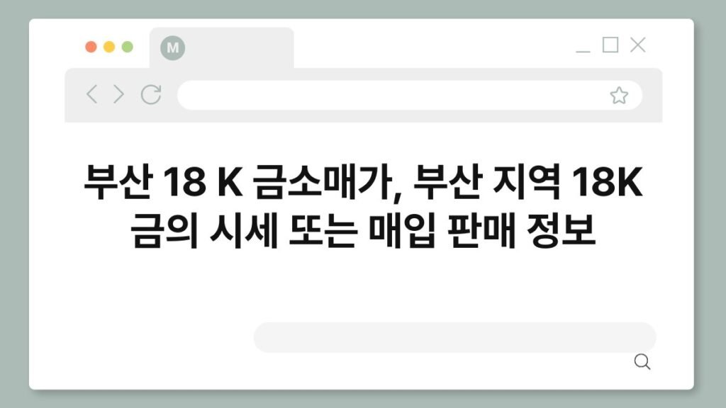 부산 18 K 금소매가, 부산 지역 18K 금의 시세 또는 매입 판매 정보 2