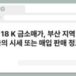 부산 18 K 금소매가, 부산 지역 18K 금의 시세 또는 매입 판매 정보 2