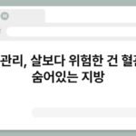 비만관리, 살보다 위험한 건 혈관 속 숨어있는 지방 4