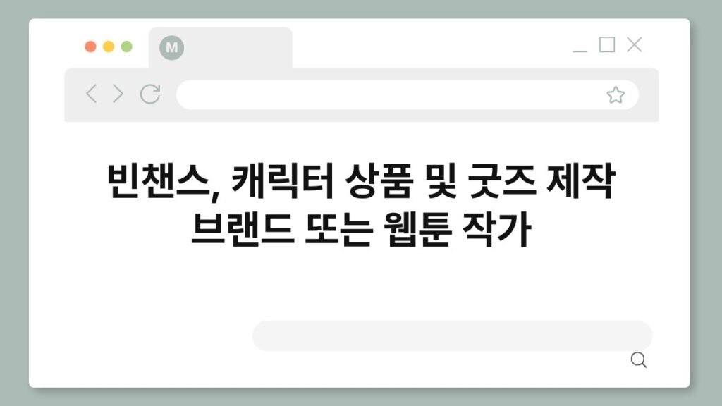 빈챈스, 캐릭터 상품 및 굿즈 제작 브랜드 또는 웹툰 작가 2