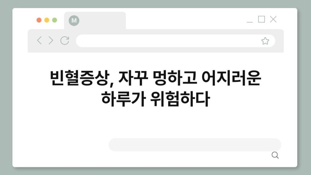 빈혈증상, 자꾸 멍하고 어지러운 하루가 위험하다 2