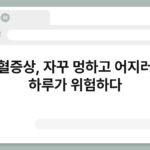 빈혈증상, 자꾸 멍하고 어지러운 하루가 위험하다 5