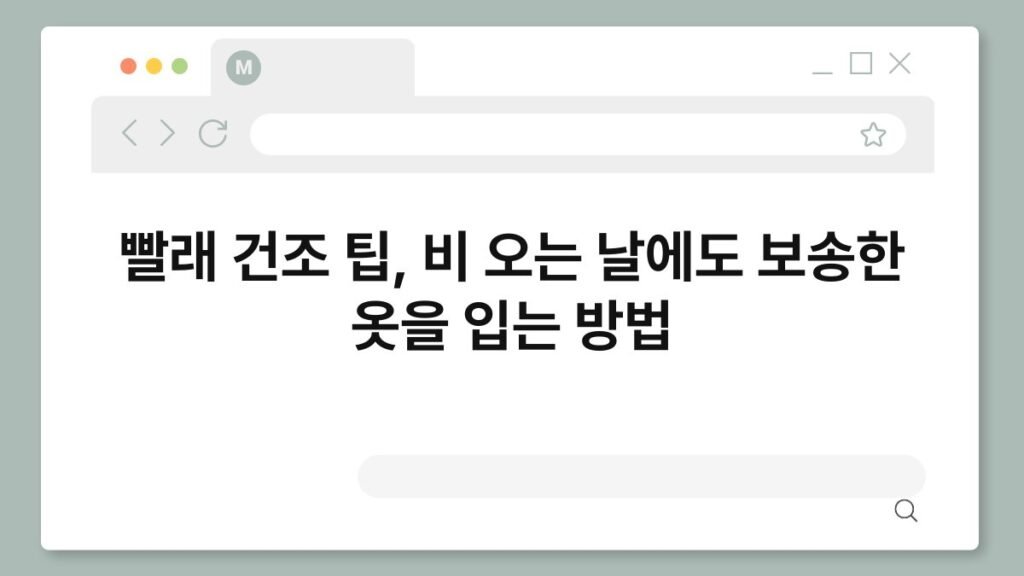 빨래 건조 팁, 비 오는 날에도 보송한 옷을 입는 방법 2