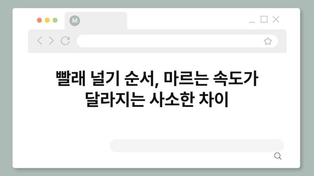 빨래 널기 순서, 마르는 속도가 달라지는 사소한 차이 2