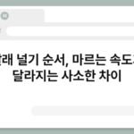 빨래 널기 순서, 마르는 속도가 달라지는 사소한 차이 4