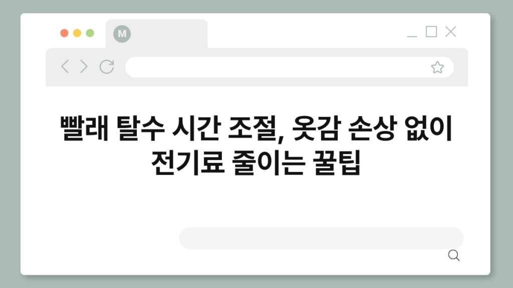 빨래 탈수 시간 조절, 옷감 손상 없이 전기료 줄이는 꿀팁 2