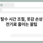 빨래 탈수 시간 조절, 옷감 손상 없이 전기료 줄이는 꿀팁 3