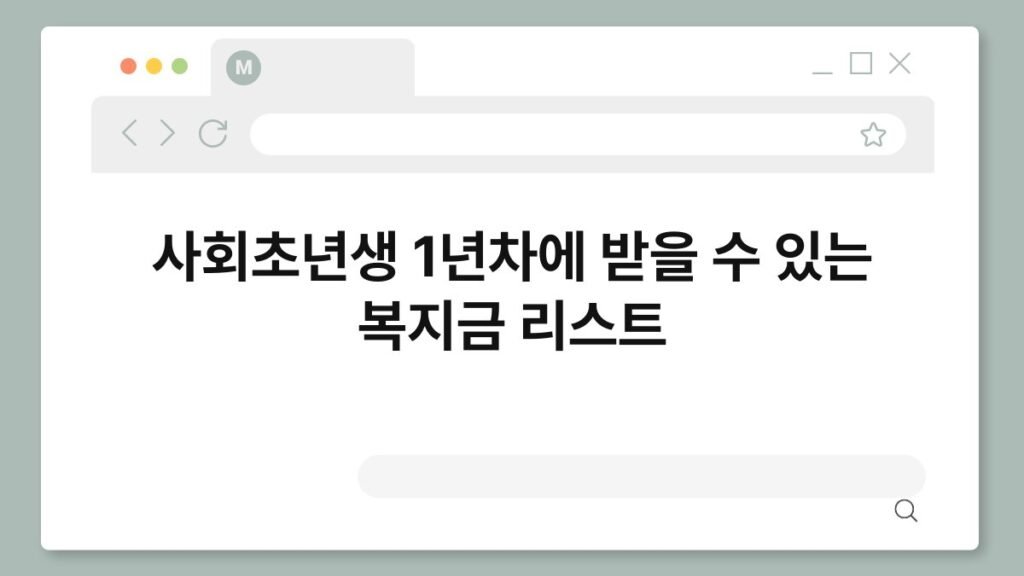 사회초년생 1년차에 받을 수 있는 복지금 리스트 2