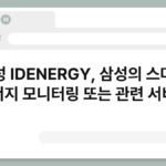 삼성 IDENERGY, 삼성의 스마트 에너지 모니터링 또는 관련 서비스 6