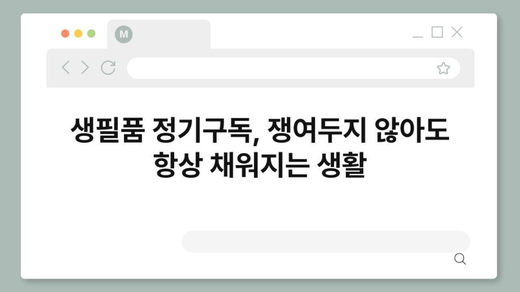 생필품 정기구독, 쟁여두지 않아도 항상 채워지는 생활 2