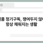 생필품 정기구독, 쟁여두지 않아도 항상 채워지는 생활 3