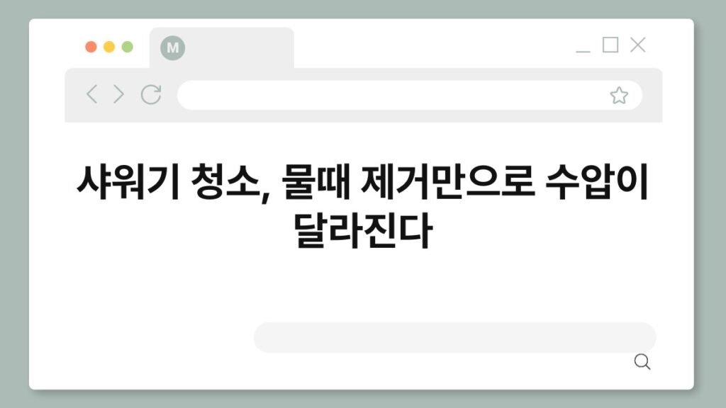 샤워기 청소, 물때 제거만으로 수압이 달라진다 2