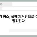 샤워기 청소, 물때 제거만으로 수압이 달라진다 6