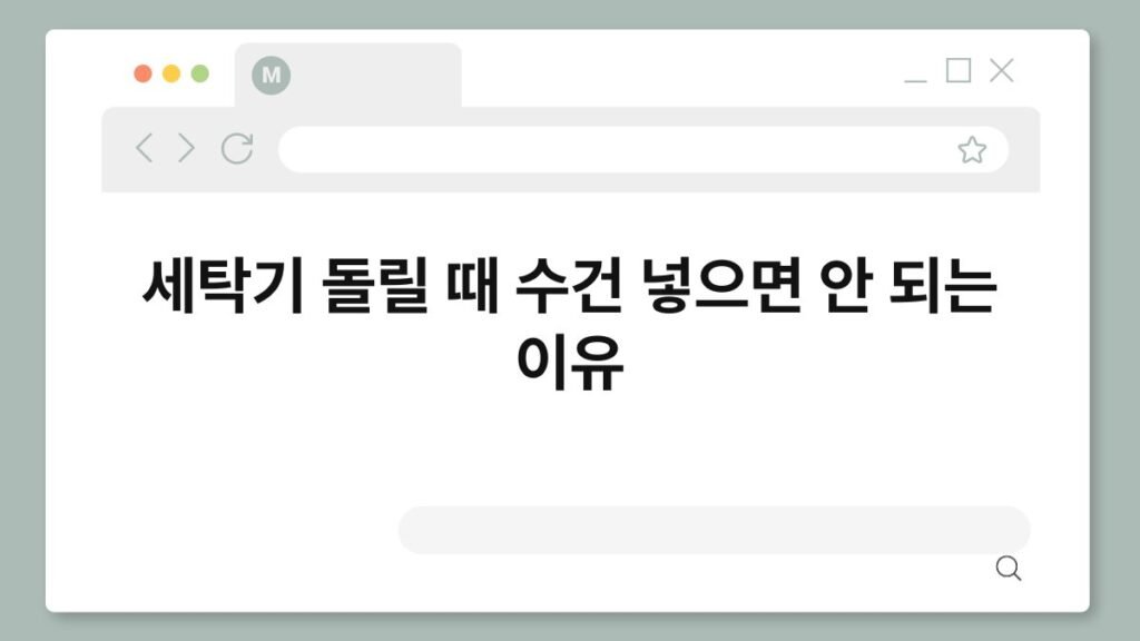 세탁기 돌릴 때 수건 넣으면 안 되는 이유 2