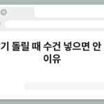 세탁기 돌릴 때 수건 넣으면 안 되는 이유 3