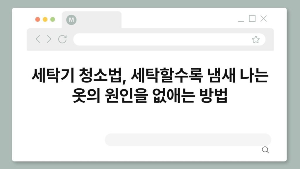 세탁기 청소법, 세탁할수록 냄새 나는 옷의 원인을 없애는 방법 2
