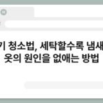 세탁기 청소법, 세탁할수록 냄새 나는 옷의 원인을 없애는 방법 5