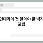 셀프 인테리어 전 알아야 할 벽지 관리 꿀팁 5