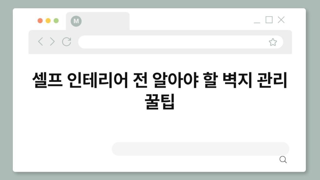 셀프 인테리어 전 알아야 할 벽지 관리 꿀팁 2