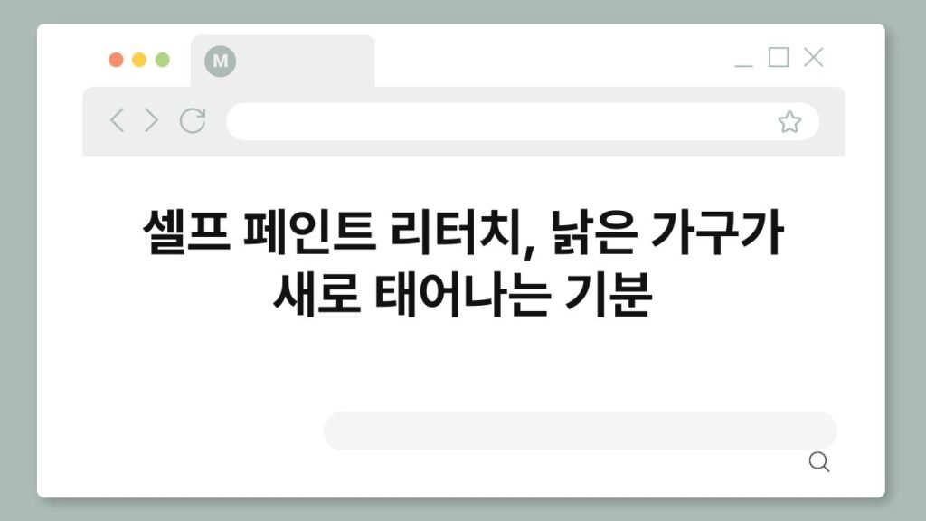 셀프 페인트 리터치, 낡은 가구가 새로 태어나는 기분 2