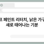셀프 페인트 리터치, 낡은 가구가 새로 태어나는 기분 6