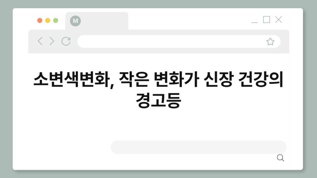 소변색변화, 작은 변화가 신장 건강의 경고등 2