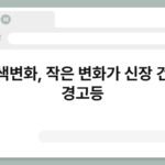 소변색변화, 작은 변화가 신장 건강의 경고등 6