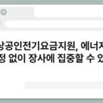 소상공인전기요금지원, 에너지비 걱정 없이 장사에 집중할 수 있게 5