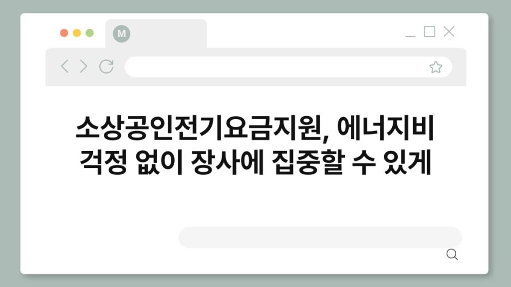 소상공인전기요금지원, 에너지비 걱정 없이 장사에 집중할 수 있게 2