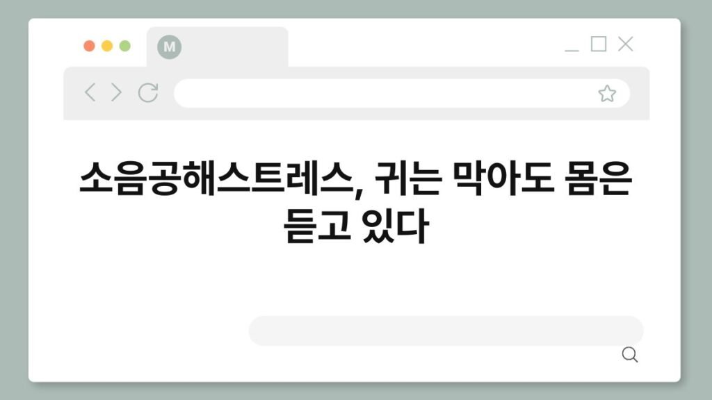 소음공해스트레스, 귀는 막아도 몸은 듣고 있다 2