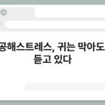 소음공해스트레스, 귀는 막아도 몸은 듣고 있다 5