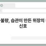 소화불량, 습관이 만든 위장의 비상 신호 5