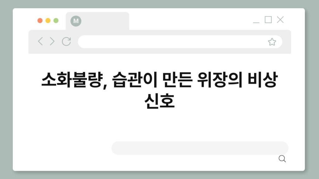 소화불량, 습관이 만든 위장의 비상 신호 2