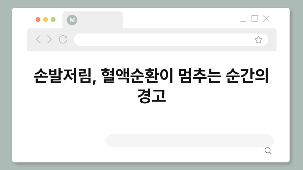 손발저림, 혈액순환이 멈추는 순간의 경고 2