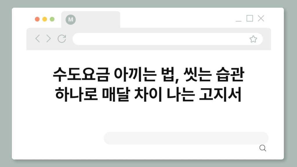수도요금 아끼는 법, 씻는 습관 하나로 매달 차이 나는 고지서 2