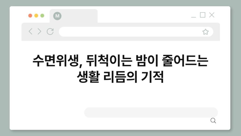 수면위생, 뒤척이는 밤이 줄어드는 생활 리듬의 기적 2