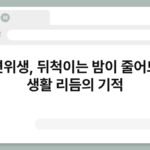 수면위생, 뒤척이는 밤이 줄어드는 생활 리듬의 기적 5