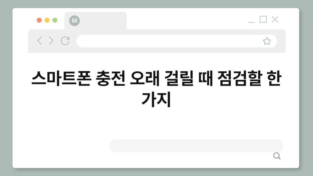 스마트폰 충전 오래 걸릴 때 점검할 한 가지 2