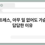 스트레스, 아무 일 없어도 가슴이 답답한 이유 4