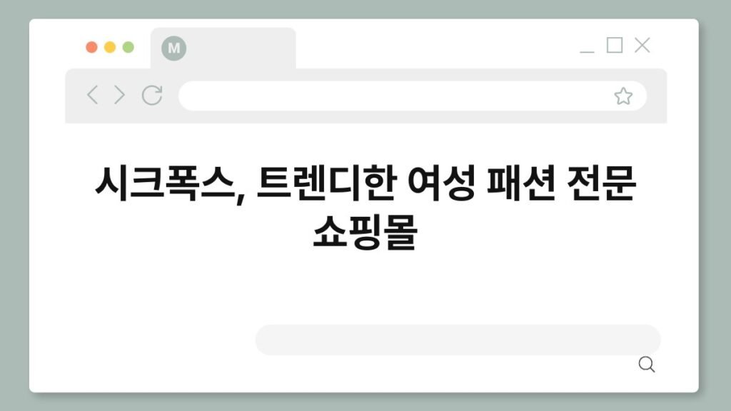 시크폭스, 트렌디한 여성 패션 전문 쇼핑몰 2