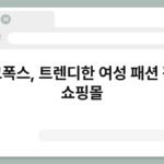 시크폭스, 트렌디한 여성 패션 전문 쇼핑몰 3