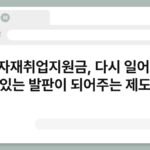 실직자재취업지원금, 다시 일어설 수 있는 발판이 되어주는 제도 5