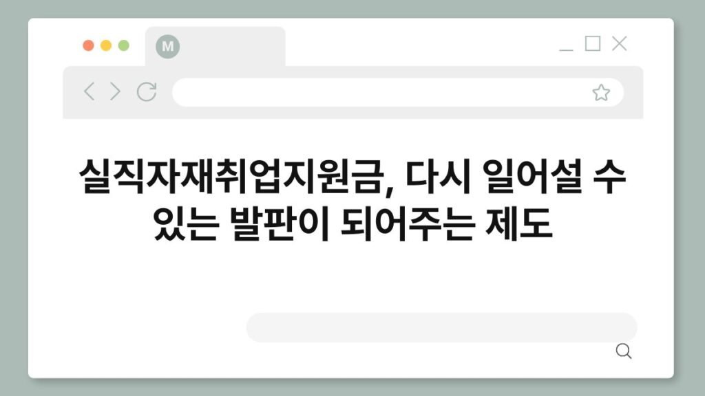 실직자재취업지원금, 다시 일어설 수 있는 발판이 되어주는 제도 2
