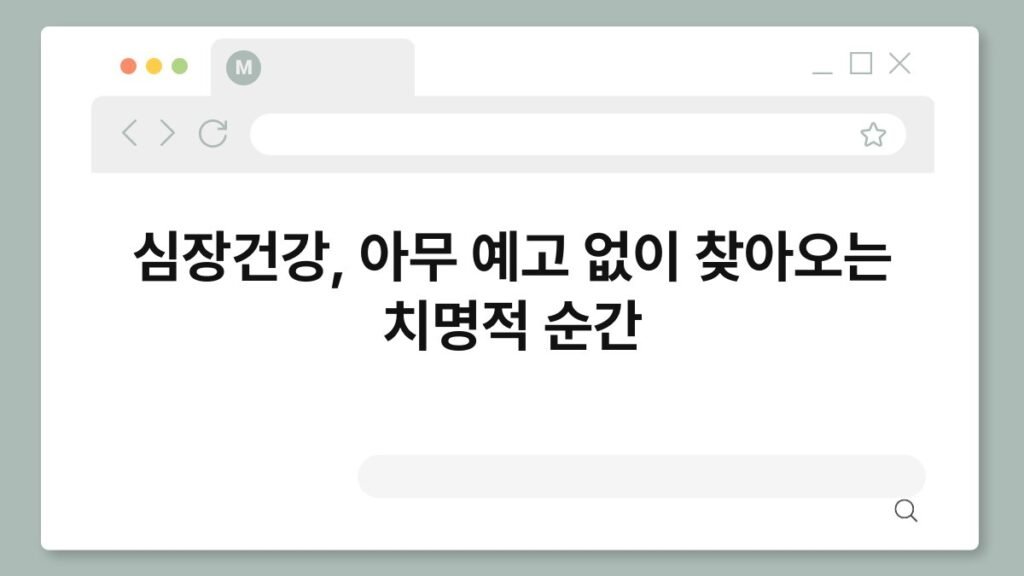 심장건강, 아무 예고 없이 찾아오는 치명적 순간 2