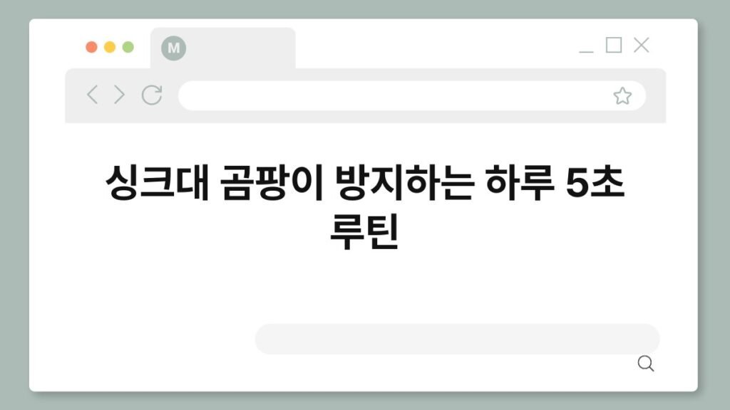 싱크대 곰팡이 방지하는 하루 5초 루틴 2