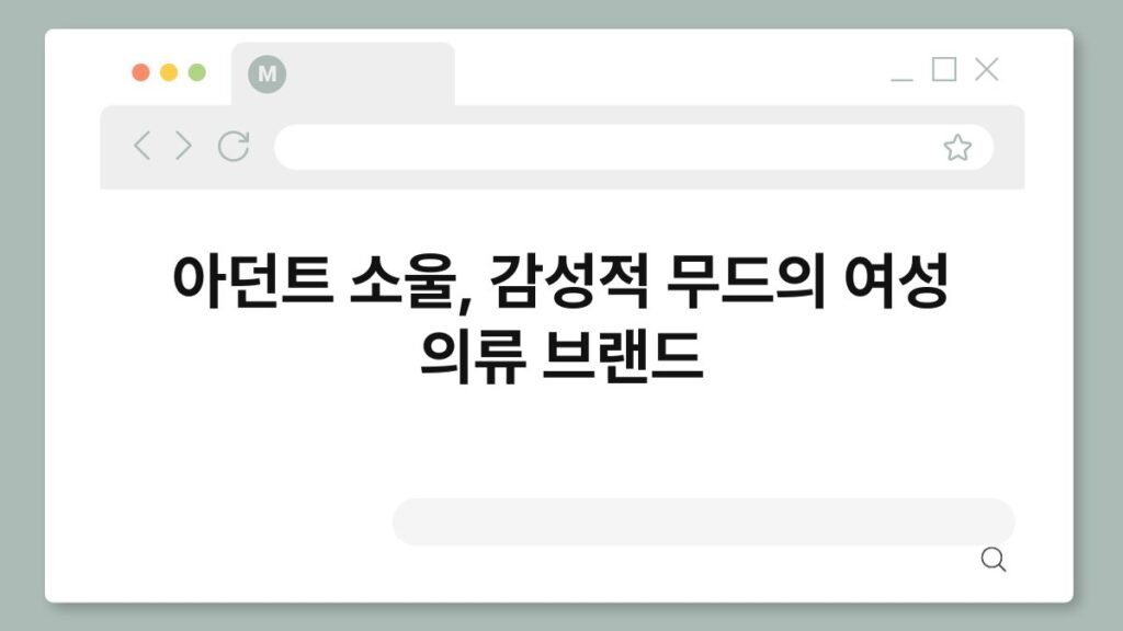 아던트 소울, 감성적 무드의 여성 의류 브랜드 2