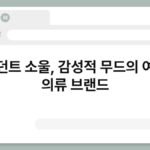 아던트 소울, 감성적 무드의 여성 의류 브랜드 3