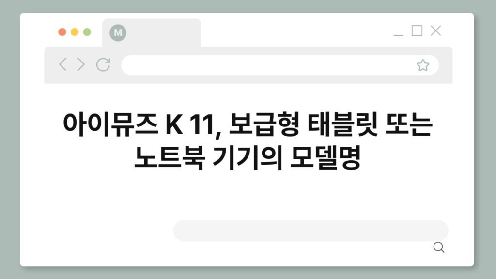 아이뮤즈 K 11, 보급형 태블릿 또는 노트북 기기의 모델명 2
