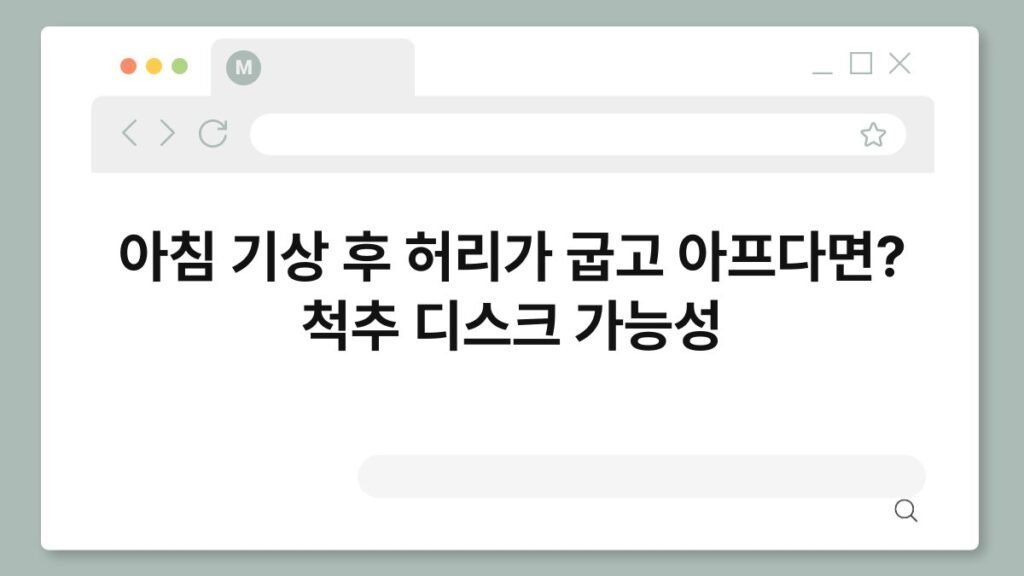 아침 기상 후 허리가 굽고 아프다면? 척추 디스크 가능성 2